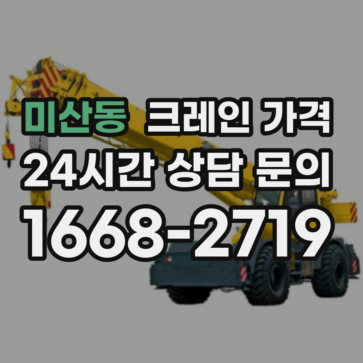 미산동 크레인 가격