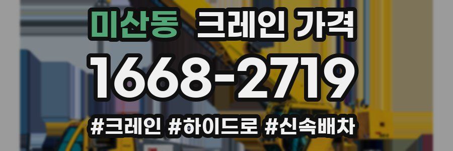 미산동 크레인 가격