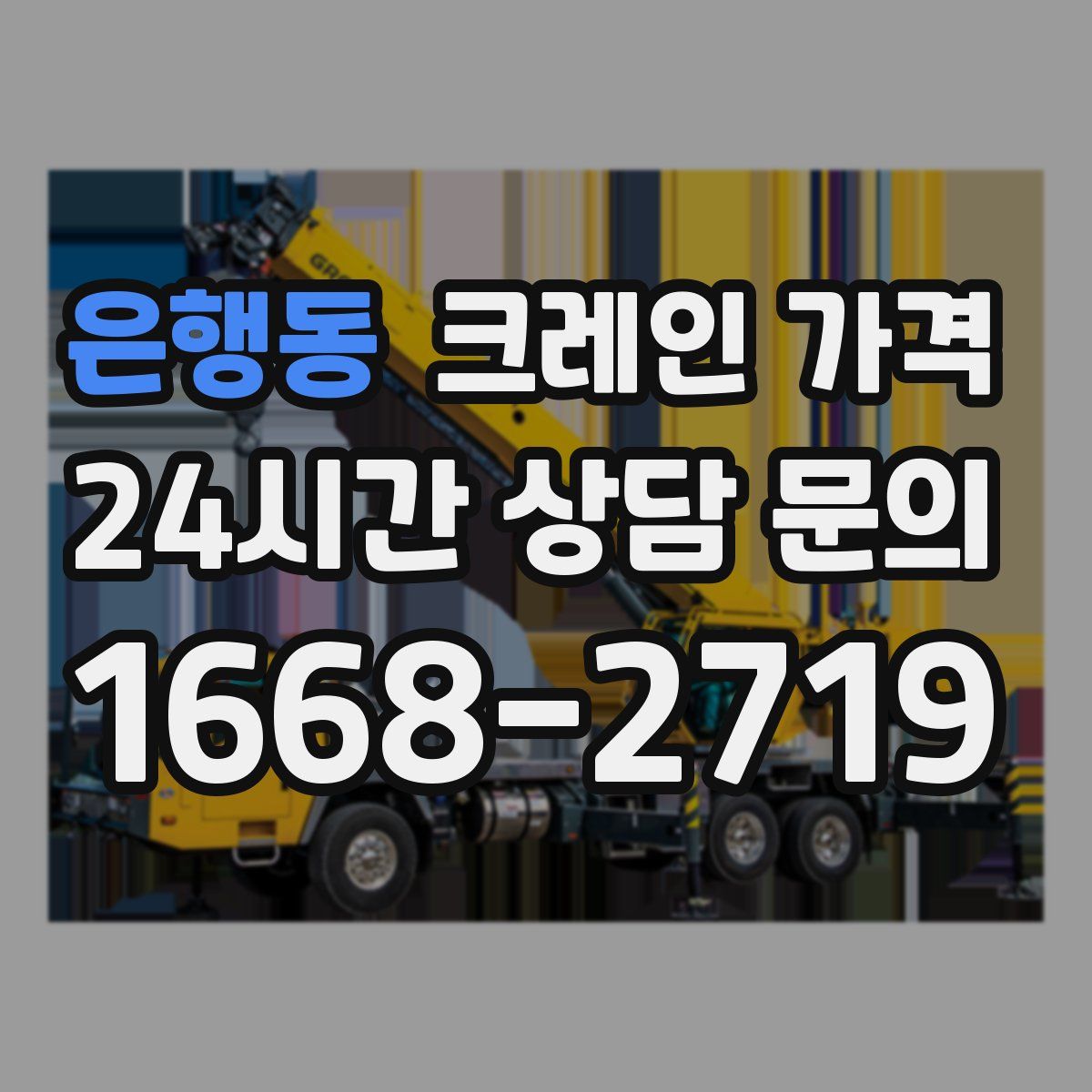 은행동 크레인 가격