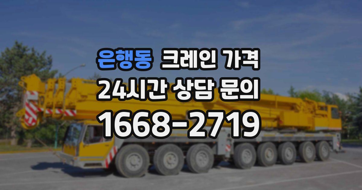 은행동 크레인 가격