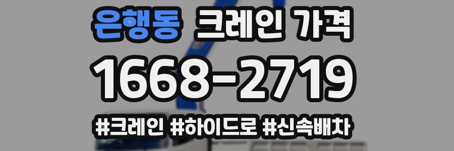 은행동 크레인 가격