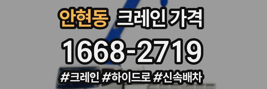 안현동 크레인 가격