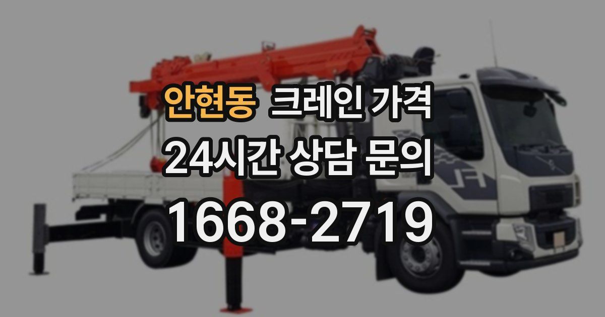 안현동 크레인 가격