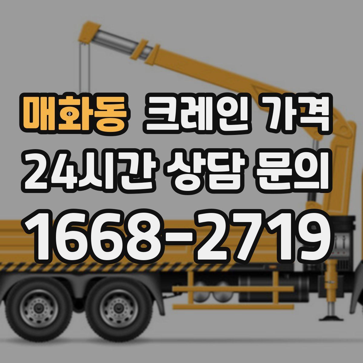 매화동 크레인 가격