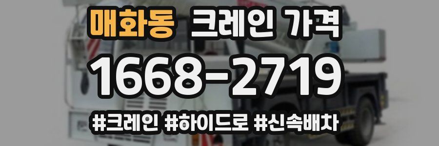 매화동 크레인 가격