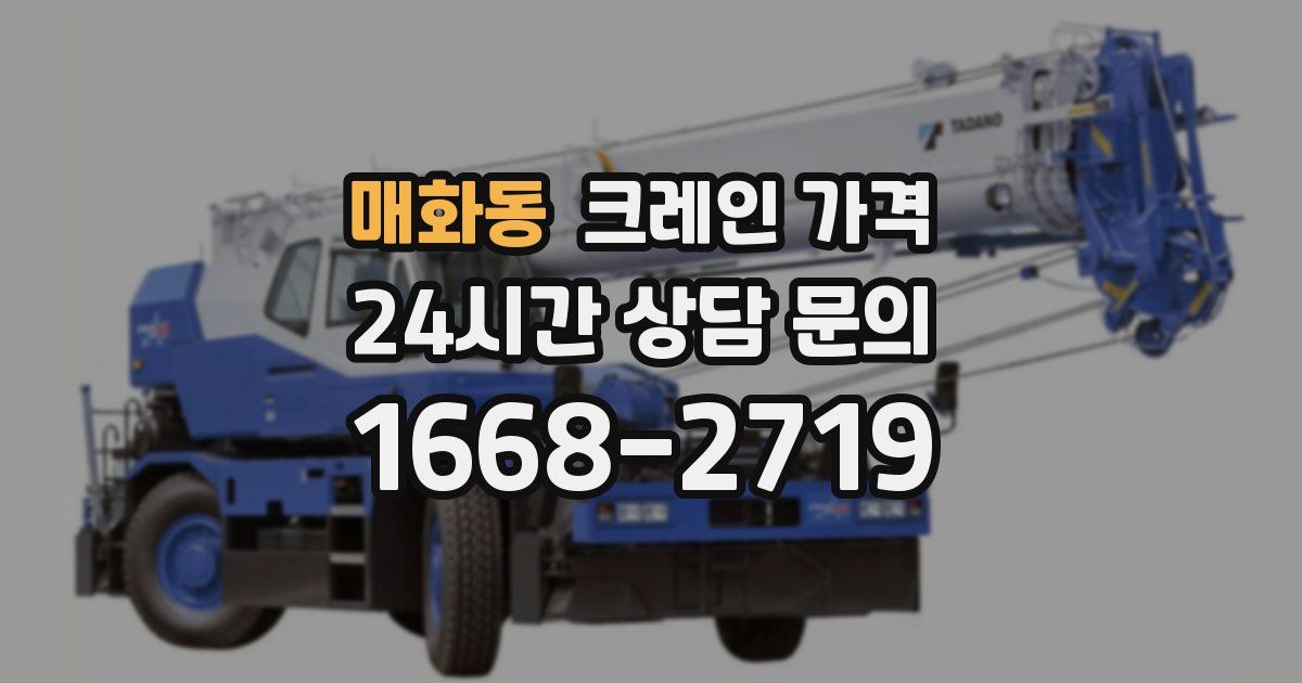 매화동 크레인 가격