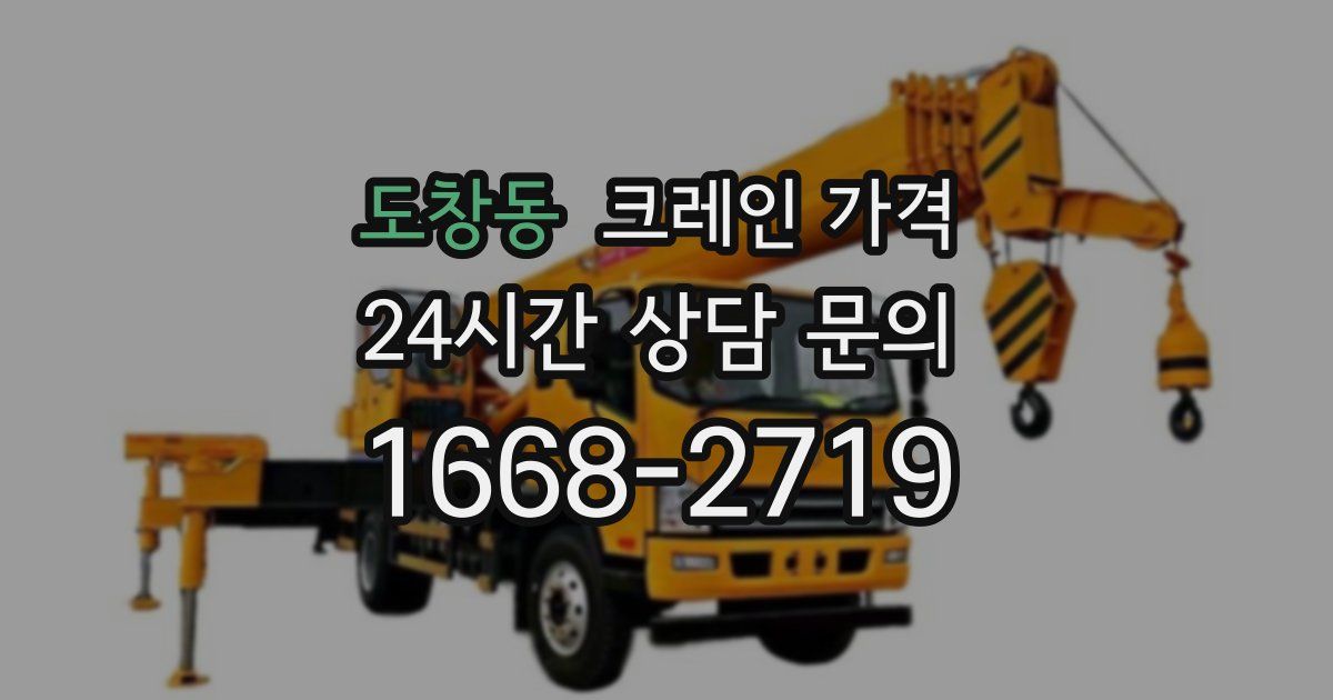 도창동 크레인 가격