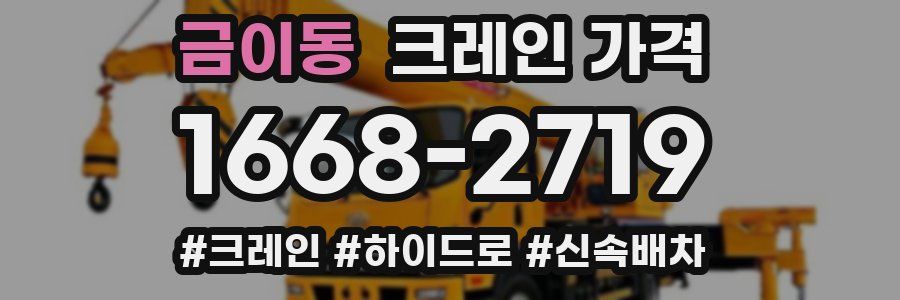 금이동 크레인 가격