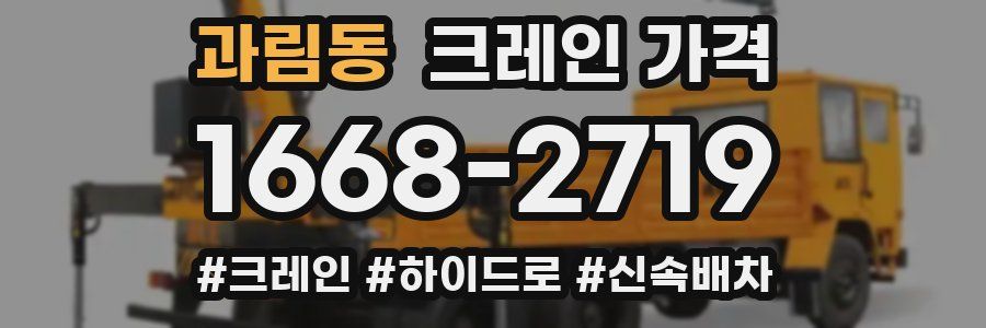 과림동 크레인 가격