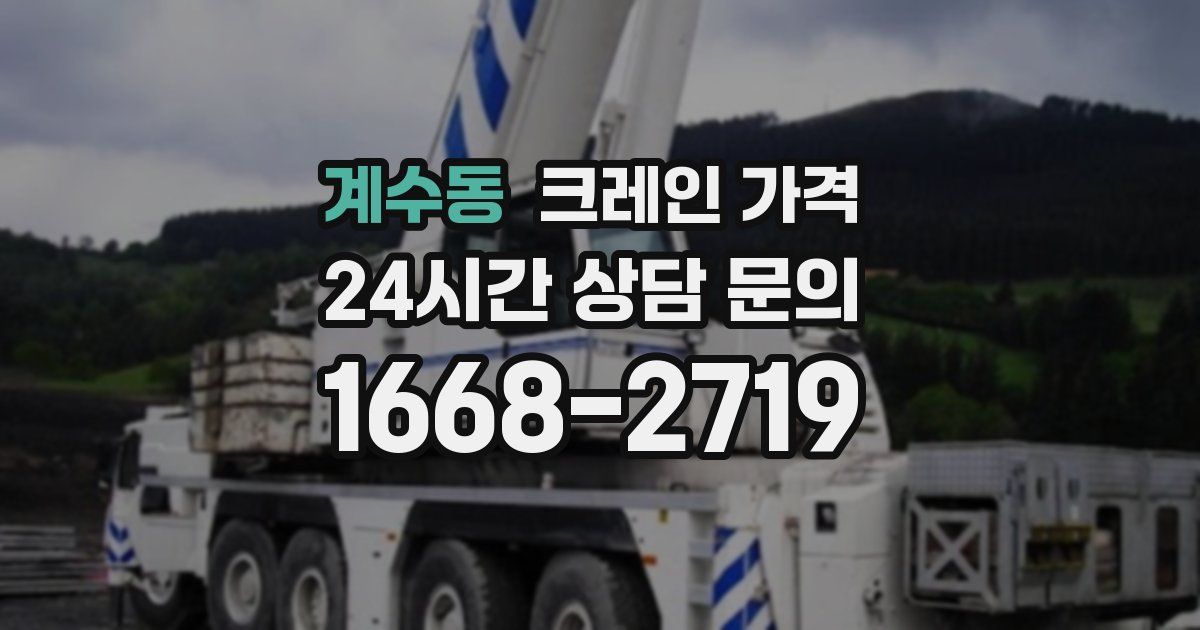 계수동 크레인 가격