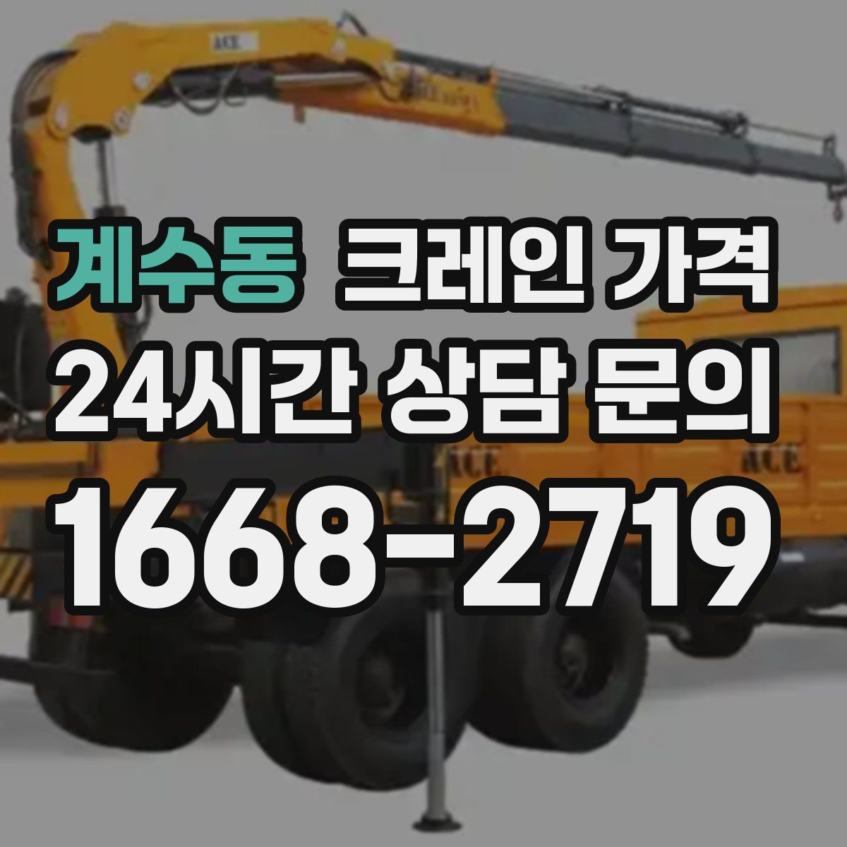 계수동 크레인 가격