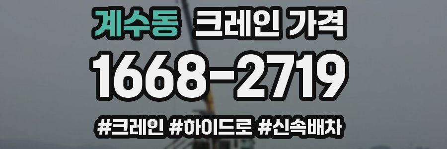 계수동 크레인 가격