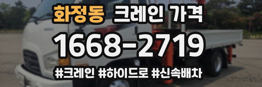 화정동 크레인 가격