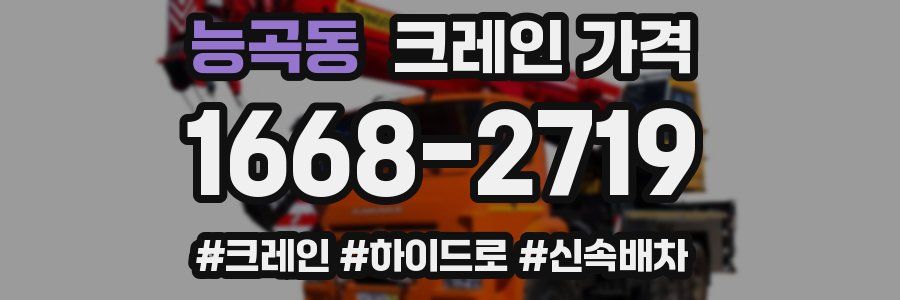 능곡동 크레인 가격
