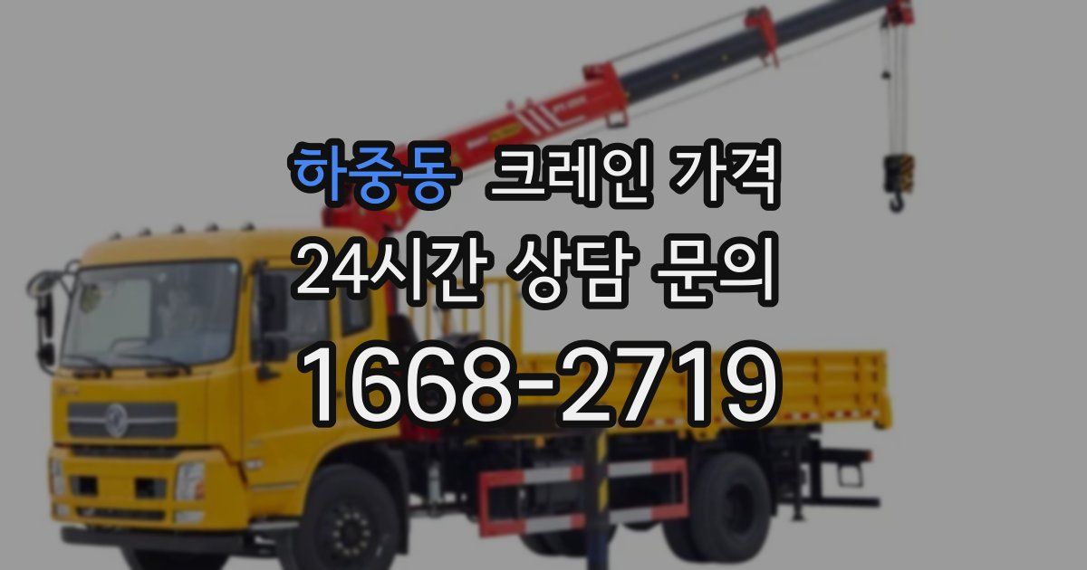 하중동 크레인 가격