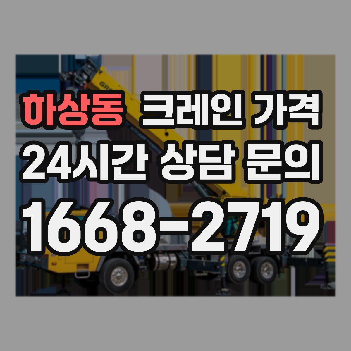 하상동 크레인 가격