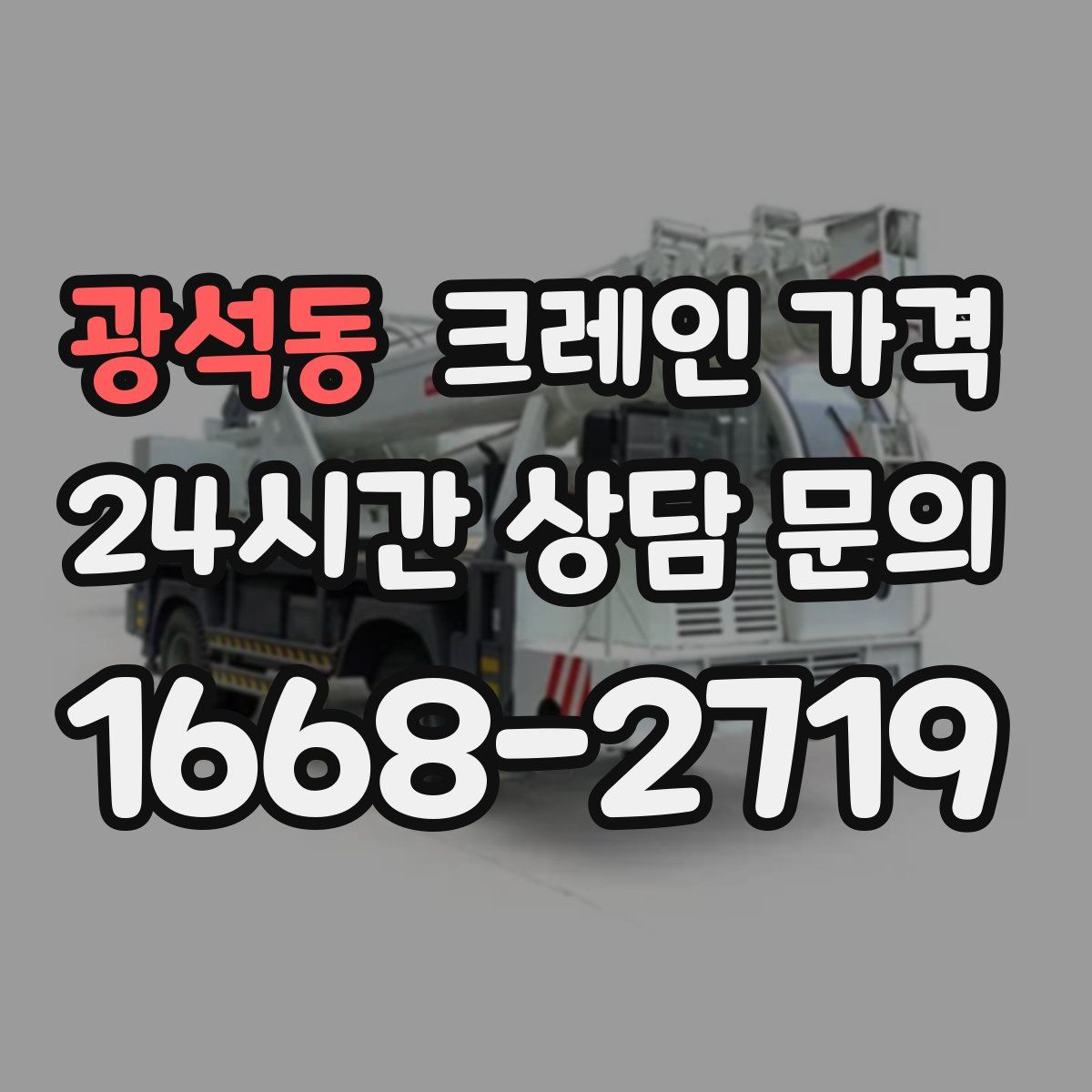 광석동 크레인 가격