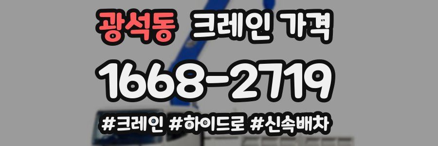 광석동 크레인 가격