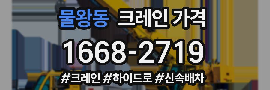 물왕동 크레인 가격