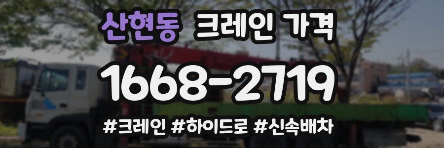 산현동 크레인 가격