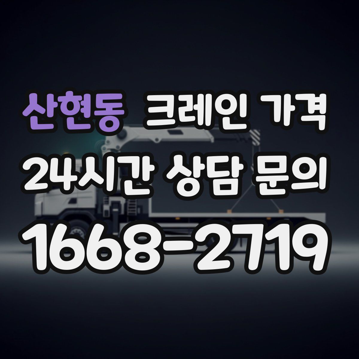 산현동 크레인 가격
