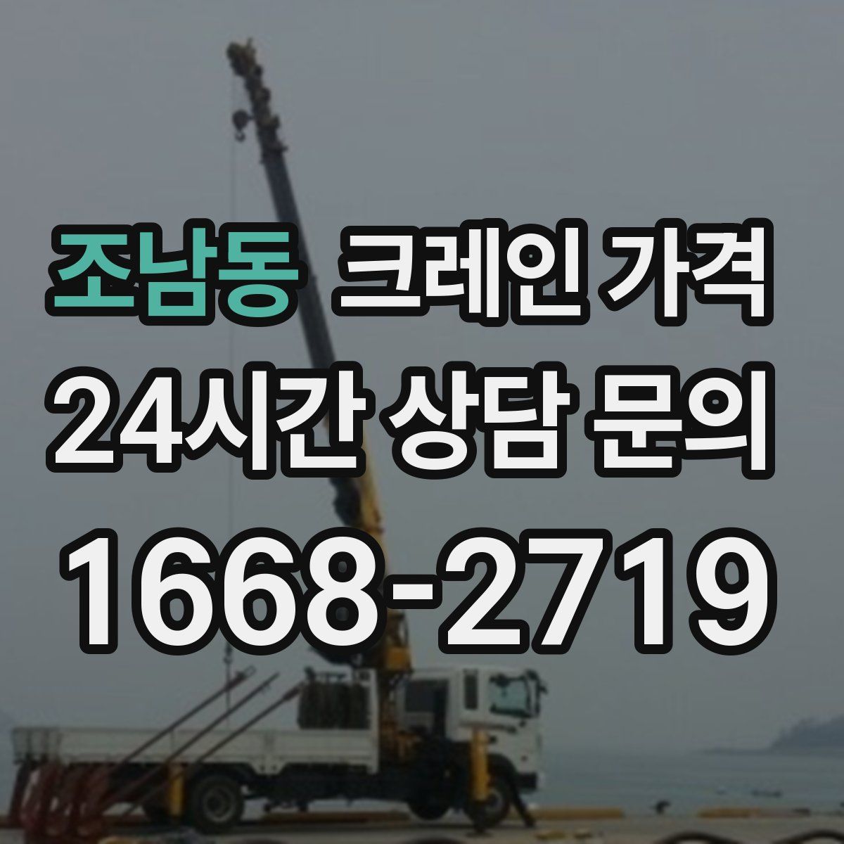 조남동 크레인 가격
