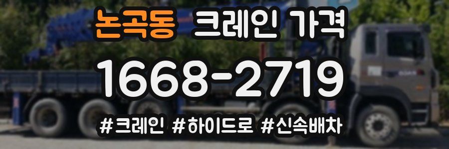 논곡동 크레인 가격