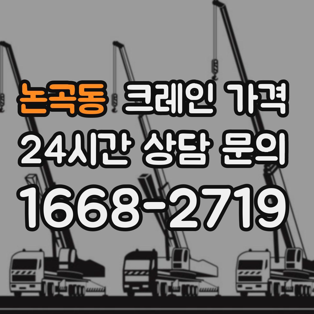 논곡동 크레인 가격