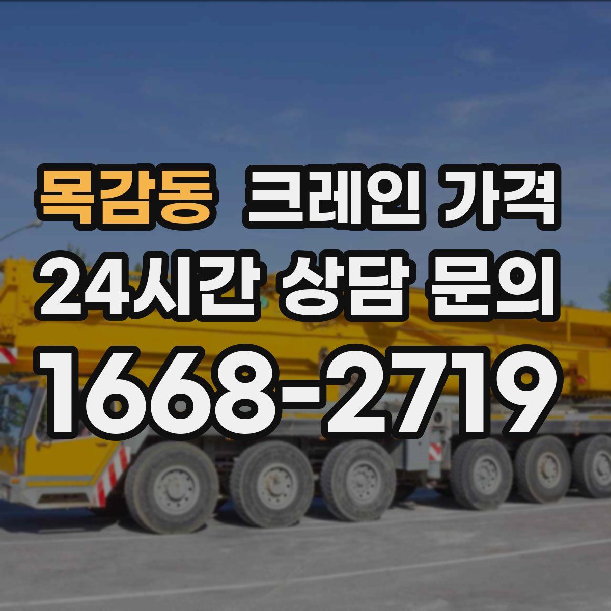 목감동 크레인 가격