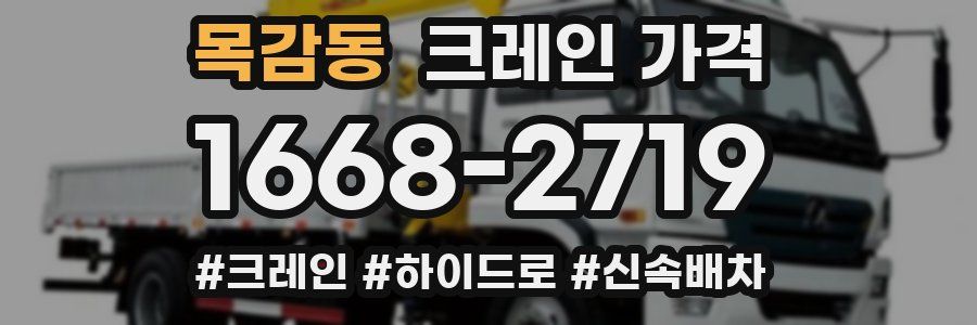 목감동 크레인 가격