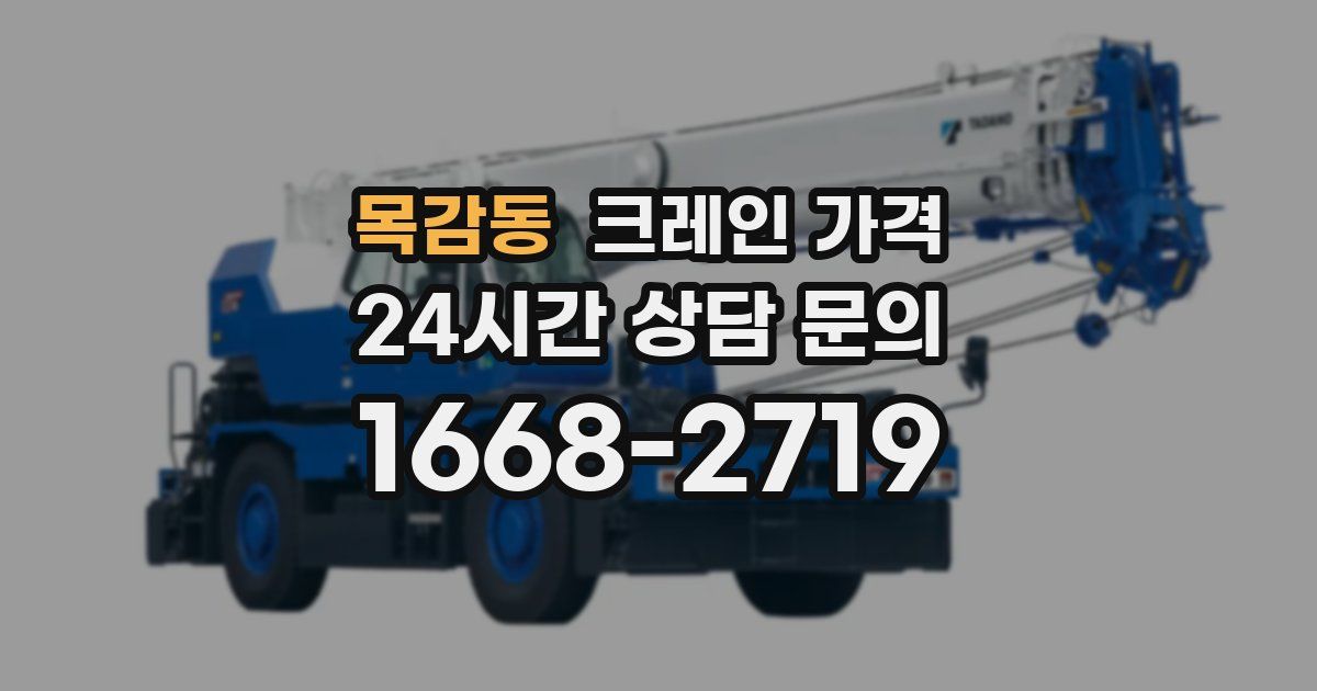 목감동 크레인 가격