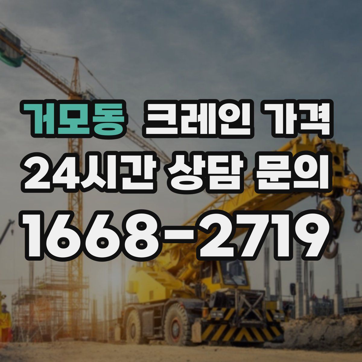 거모동 크레인 가격