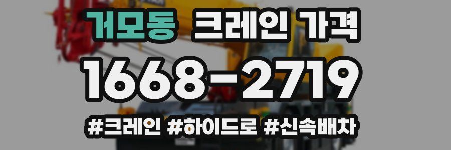 거모동 크레인 가격