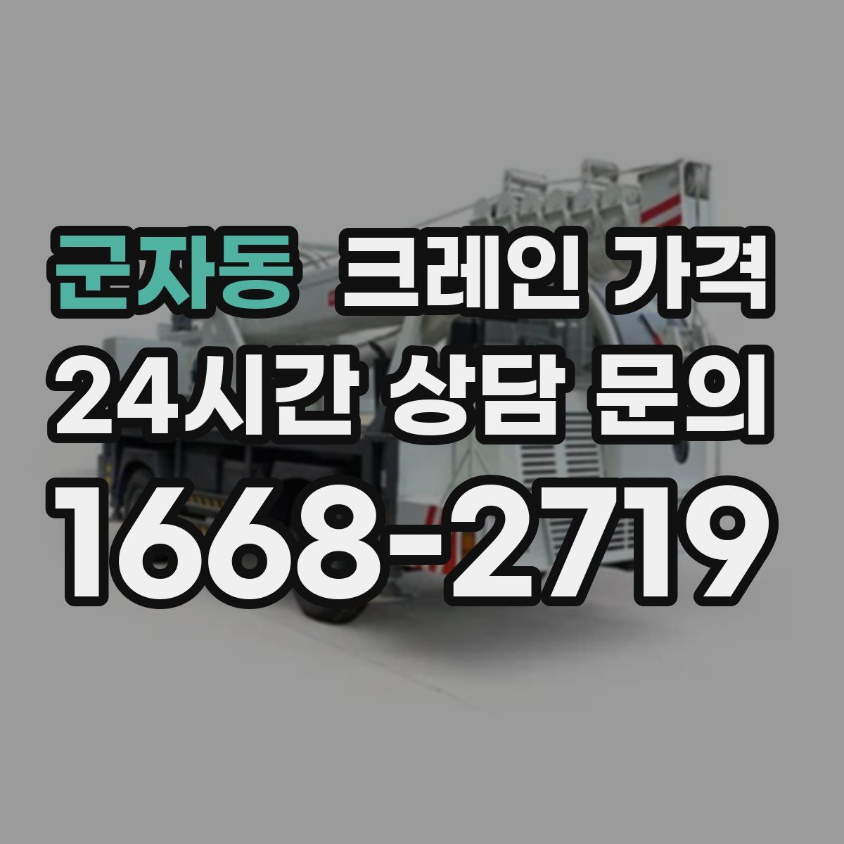 군자동 크레인 가격