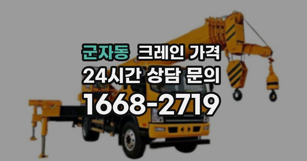 군자동 크레인 가격