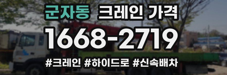 군자동 크레인 가격