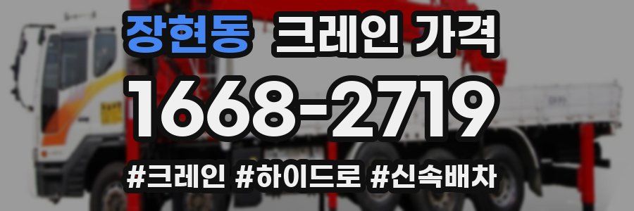 장현동 크레인 가격
