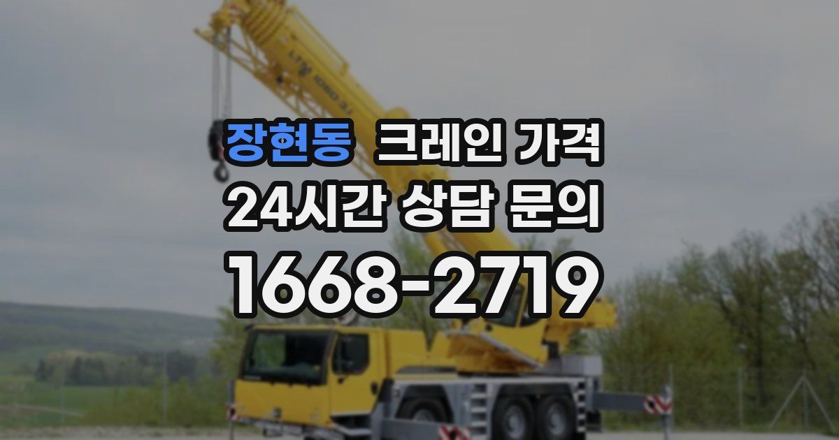 장현동 크레인 가격