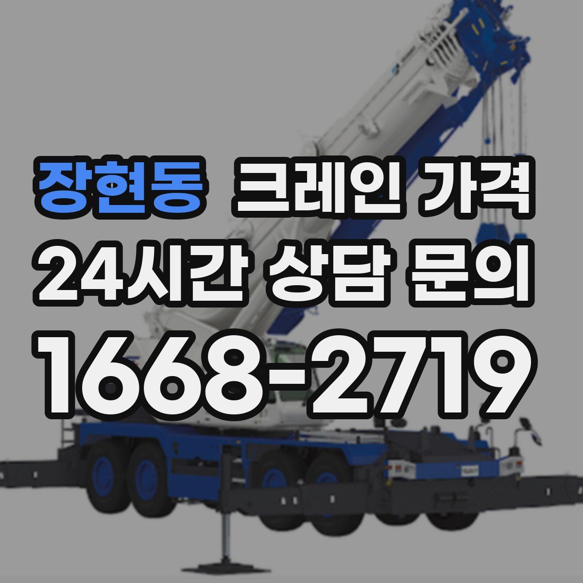 장현동 크레인 가격