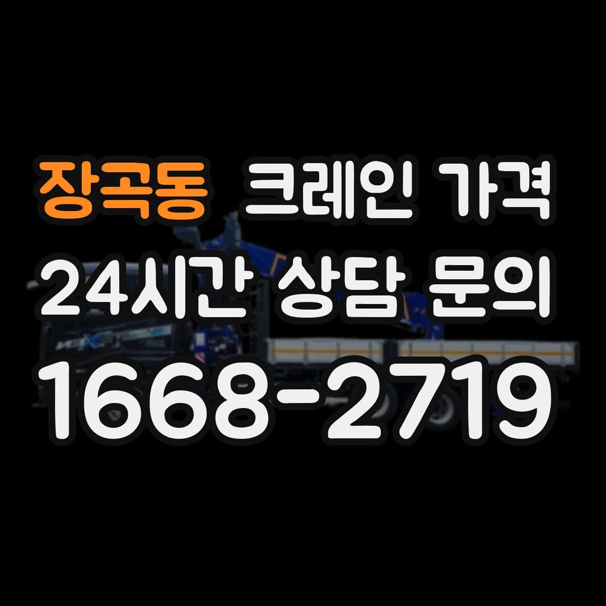 장곡동 크레인 가격