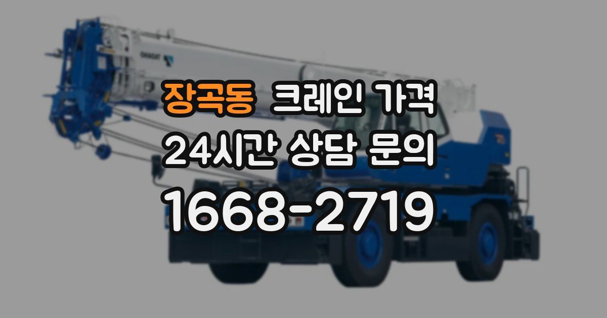 장곡동 크레인 가격