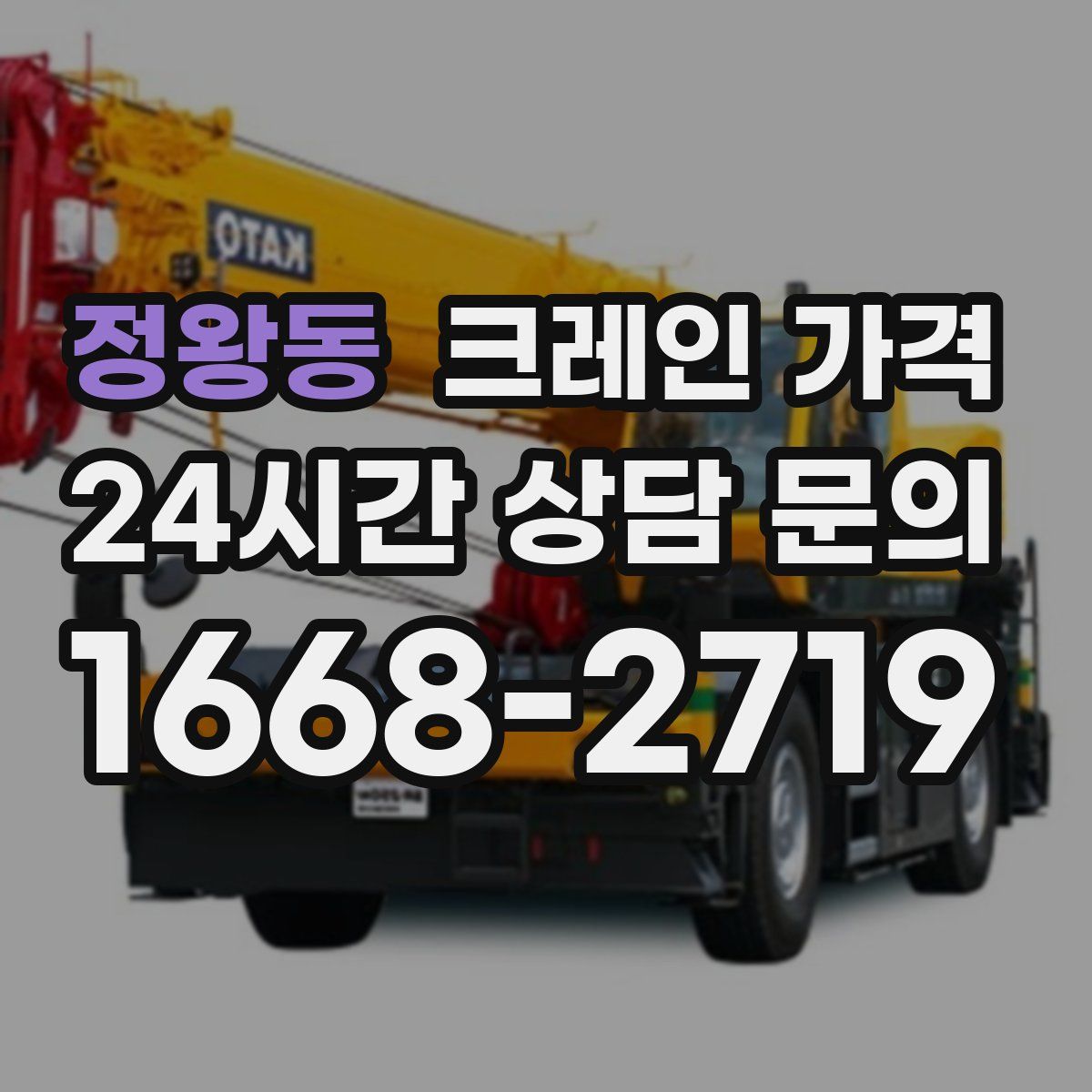 정왕동 크레인 가격