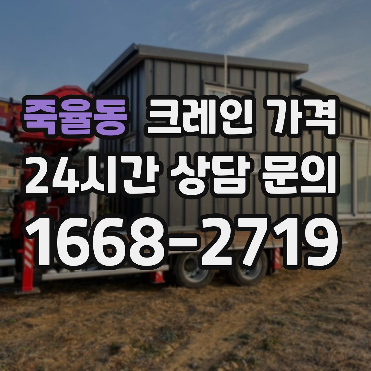 죽율동 크레인 가격