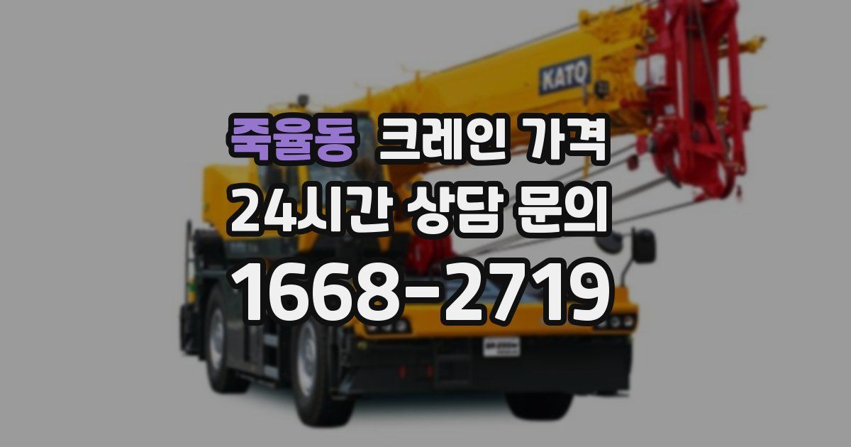 죽율동 크레인 가격