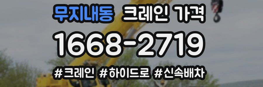 무지내동 크레인 가격