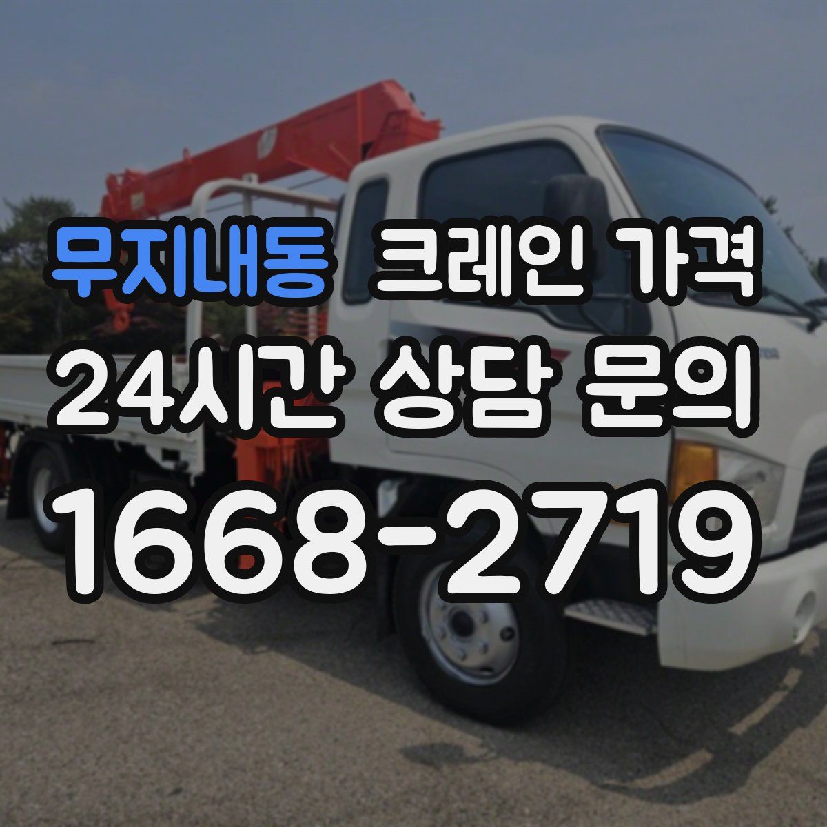 무지내동 크레인 가격