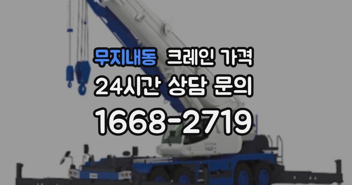 무지내동 크레인 가격