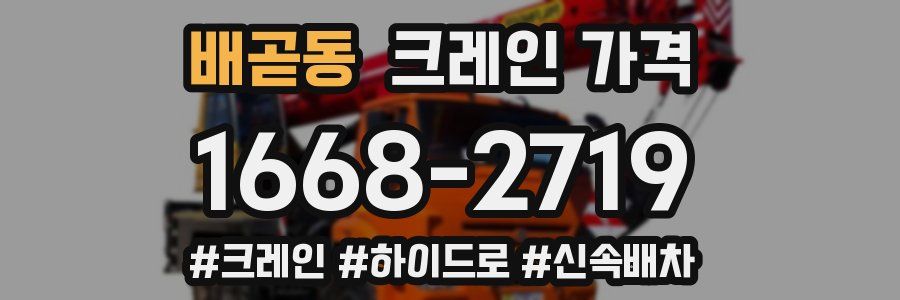 배곧동 크레인 가격