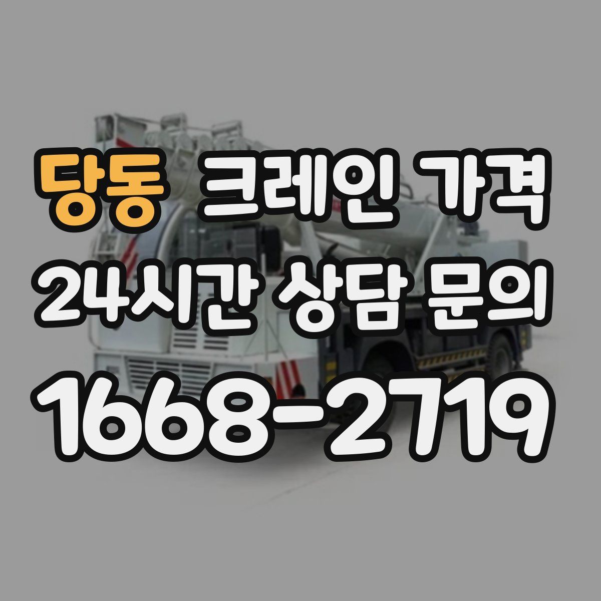 당동 크레인 가격