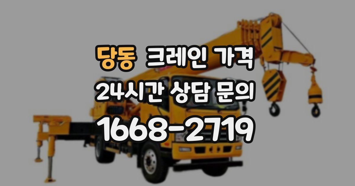 당동 크레인 가격